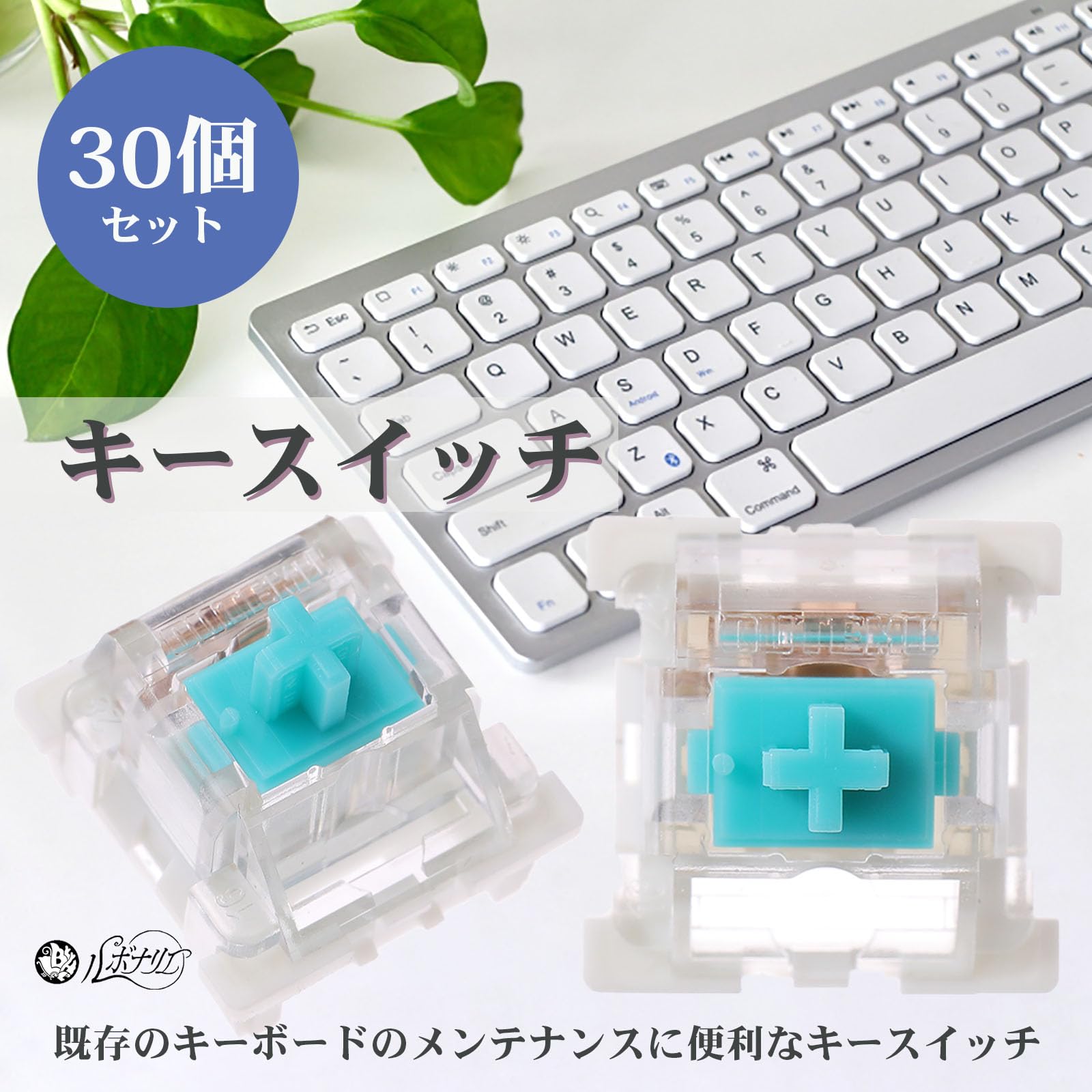 Amazon | ルボナリエ キースイッチ 青軸 メカニカルキーボード 軸 交換